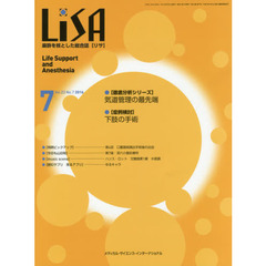 ＬｉＳＡ　Ｌｉｆｅ　Ｓｕｐｐｏｒｔ　ａｎｄ　Ａｎｅｓｔｈｅｓｉａ　Ｖｏｌ．２３Ｎｏ．７（２０１６－７）　●気道管理の最先端　●下肢の手術