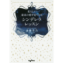 私らしい最高の愛を見つけるシンデレラレッスン