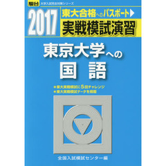 実戦模試演習東京大学への国語