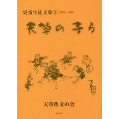 天草の子ら　児童生徒文集　３　１９８３～１９８９