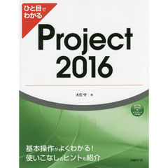 ひと目でわかるProject 2016 (マイクロソフト関連書)