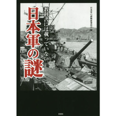 教科書には載っていない日本軍の謎