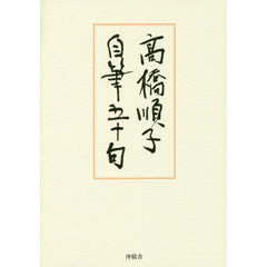 高橋順子自筆五十句