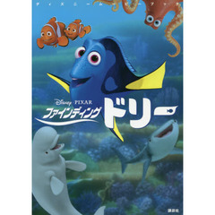 ディズニームービーブック ファインディング・ドリー (ディズニーストーリーブック)