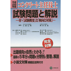 コンクリート主任技士試験問題と解説　平成２８年版