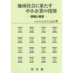 地域社会に果たす中小企業の役割　課題と展望