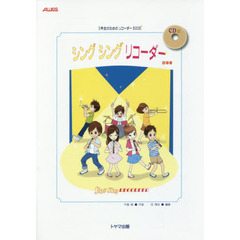 シングシングリコーダー指導書