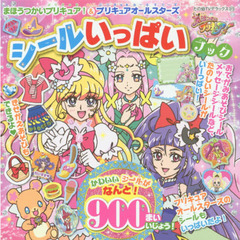 まほうつかいプリキュア！＆プリキュアオールスターズシールいっぱいブック