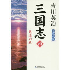 三国志　４　臣道の巻