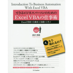 できるビジネスパーソンのためのExcel VBAの仕事術 (Excel for BIZ)