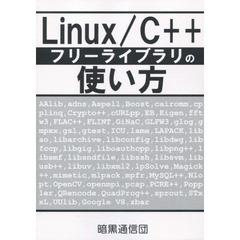 Ｌｉｎｕｘ／Ｃ＋＋フリーライブラリの使い