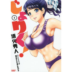 じょりく！　　　１