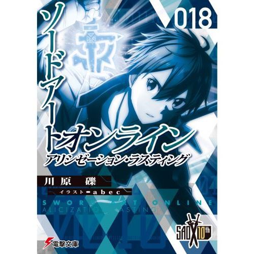 ソードアート・オンライン 18 アリシゼーション・ラスティング 通販