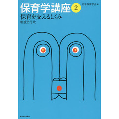 保育学講座　２　保育を支えるしくみ　制度と行政