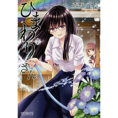 ひまわりさん　第７集