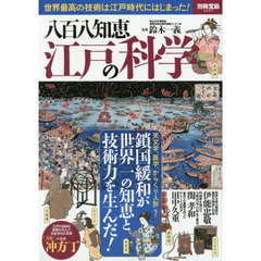 八百八知恵江戸の科学　世界最高の技術は江戸時代にはじまった！
