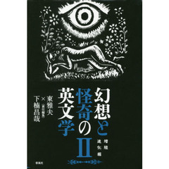 幻想と怪奇の英文学　２　増殖進化編