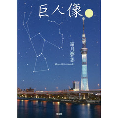 巨人像