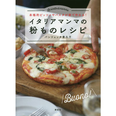 イタリアマンマの粉ものレシピ 本格的ピッツァやパスタが家で作れる! (講談社のお料理BOOK)