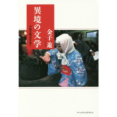 異境の文学　小説の舞台を歩く