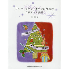 フルートとヴァイオリンのためのクリスマス曲集