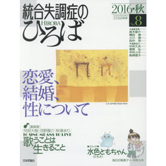 統合失調症のひろば　こころの科学　Ｎｏ．８（２０１６・秋）　〈特集〉恋愛、結婚、性について