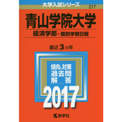 青山学院大学（経済学部－個別学部日程）（セブンネット限定特典付き）