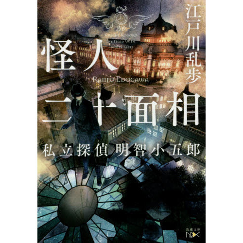 怪人二十面相 私立探偵明智小五郎 通販｜セブンネットショッピング