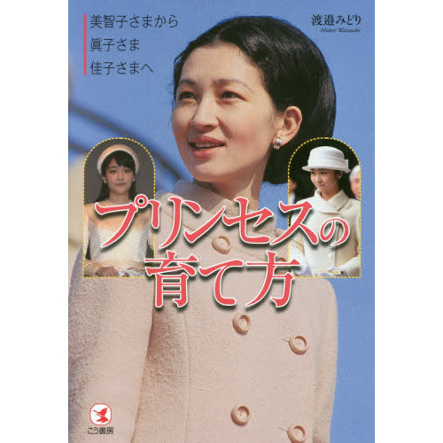 プリンセスの育て方 美智子さまから眞子さま佳子さまへ 通販｜セブン