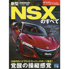 新型ＮＳＸのすべて