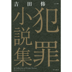 犯罪小説集