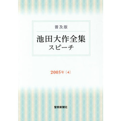 池田大作全集スピーチ　普及版　２００５年４