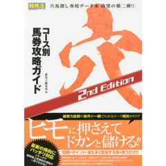 コース別馬券攻略ガイド　穴　２ｎｄ　Ｅｄｉｔｉｏｎ