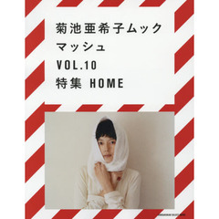 マッシュ　菊池亜希子ムック　ＶＯＬ．１０