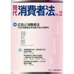 現代消費者法　Ｎｏ．３２　特集広告と消費者法
