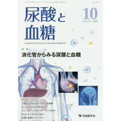 尿酸と血糖　ｖｏｌ．２ｎｏ．４（２０１６－１０）　特集消化管からみる尿酸と血糖