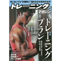 トレーニングマガジン　Ｖｏｌ．４７　特集トレーニングプラン