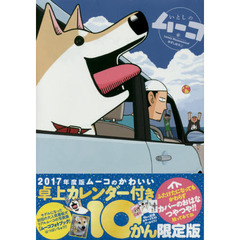 卓上カレンダー付き　いとしのムーコ　限定版　10