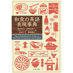 和食の英語表現事典