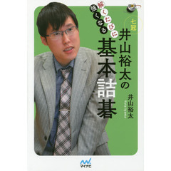 解くたびに強くなる井山裕太の基本詰碁