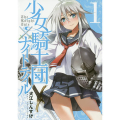 少女騎士団×ナイトテイル　１