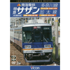 ＤＶＤ　南海電鉄　特急サザン・多奈川線・