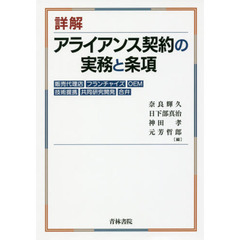 詳解アライアンス契約の実務と条項　販売代理店，フランチャイズ，ＯＥＭ，技術提携，共同研究開発，合弁