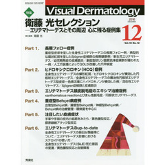 Ｖｉｓｕａｌ　Ｄｅｒｍａｔｏｌｏｇｙ　目でみる皮膚科学　Ｖｏｌ．１５Ｎｏ．１２（２０１６－１２）　特集衛藤光セレクション　エリテマトーデスとその周辺心に残る症例集