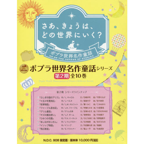 ポプラ世界名作童話シリーズ 第２期 １０巻セット 通販｜セブンネット