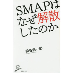 ＳＭＡＰはなぜ解散したのか