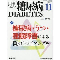 月刊糖尿病　Ｖｏｌ．８Ｎｏ．１１（２０１６．１１）　特集糖尿病・うつ・睡眠障害による負のトライアングル