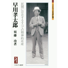早川孝太郎　民間に存在するすべての精神的所産