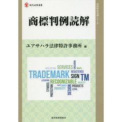 商標判例読解