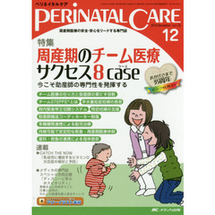 ペリネイタルケア　周産期医療の安全・安心をリードする専門誌　ｖｏｌ．３５ｎｏ．１２（２０１６Ｄｅｃｅｍｂｅｒ）　特集周産期のチーム医療サクセス８ｃａｓｅ産科・救急の連携